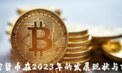 加密货币在2023年的发展现状与前景