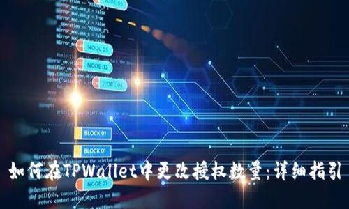 如何在TPWallet中更改授权数量：详细指引