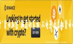 : 揭开“货币加密”骗局的真相：从电影看虚拟货