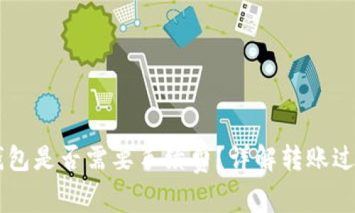 TPWallet转钱包是否需要手续费？详解转账过程及费用解析