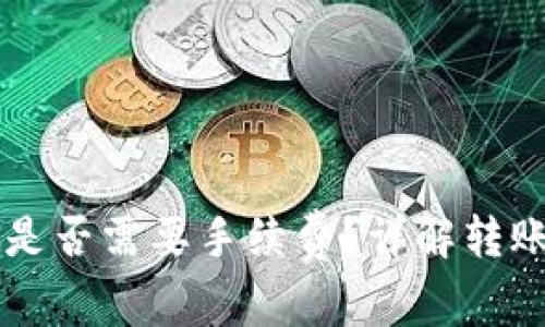 TPWallet转钱包是否需要手续费？详解转账过程及费用解析