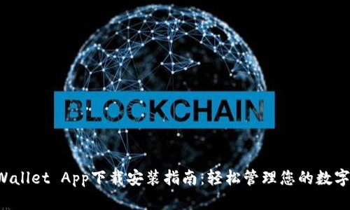 TP Wallet App下载安装指南：轻松管理您的数字资产