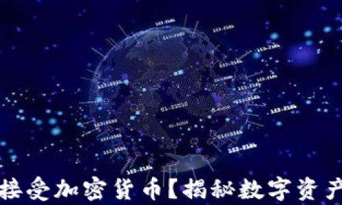 
亿万富翁如何接受加密货币？揭秘数字资产的投资新风潮