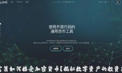 亿万富翁如何接受加密货币？揭秘数字资产的投