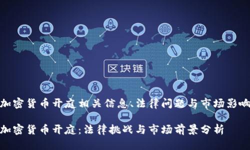 加密货币开庭相关信息、法律问题与市场影响

加密货币开庭：法律挑战与市场前景分析