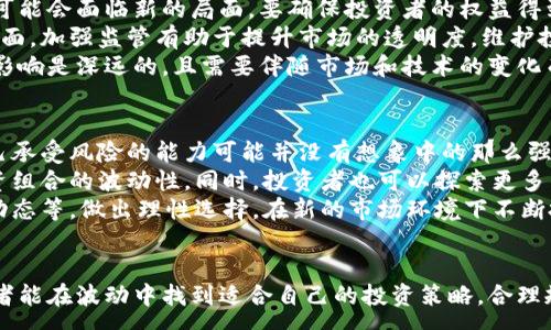 :

加密货币崩盘的影响：对市场、投资者和经济的深远影响

关键词:

加密货币, 崩盘, 影响, 投资者, 市场

详细介绍:

引言
近年来，加密货币以惊人的速度发展，吸引了大量投资者和科技爱好者。比特币、以太坊等数字货币的崛起，不仅改变了传统的金融模式，也改变了人们对投资的理念。然而，伴随着市场的迅猛发展，加密货币的崩盘事件层出不穷，这使得许多人开始质疑这一新兴市场的未来以及可能带来的后果。

什么是加密货币崩盘
加密货币崩盘通常指的是数字货币市场中某个或所有数字货币的价格迅速暴跌，导致投资者遭受重大损失。崩盘可能由多种因素引发，如市场情绪的变化、法律法规的影响、黑客攻击、投资者的恐慌抛售等。崩盘通常伴随着破坏性极大的价格波动，使得投资者在短时间内面临巨额损失。

崩盘对市场的影响
当加密货币市场发生崩盘时，最直接的影响便是市场的流动性下降。许多投资者由于恐惧而选择抛售，其结果导致市场价格进一步下跌，从而陷入恶性循环。此外，崩盘可能引发市场监管机构对整个行业的审视，加紧立法和监管。例如，过去的崩盘事件使得许多国家开始对加密货币交易所进行更加严格的审查，甚至根据市场状况进行取缔。
崩盘还可能引发投资者的恐慌情绪，造成投资者对整个市场的信心下降。一旦信心缺失，资金再也难以涌入市场，导致市场活力凋零。此外，崩盘也可能涉及大量投资者的不理性抛售，加剧市场动荡，使价格进一步下跌。

对投资者的影响
对于广大strong投资者/strong而言，加密货币的崩盘意味着巨大的风险和损失。许多早期进入市场的投资者在牛市时期实现了暴利，但在崩盘来临时，他们的财富迅速缩水。在崩盘事件中，很多投资者可能会因为情绪影响而进行非理性的交易——在市场最低点抛售，错失未来可能的反弹机会。
同时，崩盘后，投资者情绪普遍低迷，对于加密货币的信心也大大降低。这种心理影响不仅会导致短期的市场低迷，甚至可能促使一些投资者完全退出市场，损失其投资的潜在收益。对于从事长期投资或计划将加密货币作为资产配置的一部分的投资者而言，崩盘可能迫使他们重新评估自己的投资策略。

对经济的影响
加密货币的崩盘对经济的影响不容小觑。有不少国家的经济在一定程度上受到加密货币市场的影响，特别是在那些热衷于数字货币的国家和地区。由于很多人将实力资金投入到数字货币市场，一旦崩盘，资金流出将对当地经济产生冲击。
此外，由于许多创新型企业依赖于加密货币进行融资，崩盘可能削弱这些企业的融资能力，影响它们的运营并导致大量裁员。这样的连锁反应不仅影响到加密货币行业，还可能影响到依赖该行业的其他经济领域，造成更多人的失业和经济增长缓慢。

国际金融市场的波动
随着加密货币市场的逐步成熟，其对国际金融市场的影响也越来越显著。崩盘时期，可能引发连锁反应，导致其他传统金融市场出现剧烈波动。例如，许多机构投资者在加密货币崩盘时可能会抛售大型科技股，因为一些大型科技公司也可能会受益于数字货币的发展。这样的交易行为可能加大其他市场的波动性，引发更多的恐慌情绪。

总结
总而言之，加密货币崩盘给市场、投资者和经济带来了深远的影响。虽然这场波动让许多投资者失去信心，也对经济产生了负面影响，但市场也在逐步适应与规范。未来，随着技术的进步和监管的加强，或许可以缓解加密货币崩盘带来的风险。

可能相关的问题
ul
    li加密货币崩盘的原因有哪些？/li
    li如何避免在加密货币崩盘时遭受重大损失？/li
    li加密货币崩盘后，市场会恢复吗？/li
    li崩盘对监管政策有什么影响？/li
    li在加密货币崩盘后，投资者该如何调整投资策略？/li
/ul

加密货币崩盘的原因有哪些？
崩盘的原因极为复杂，涉及市场风险、投资者行为、法律法规改变等多个方面。首先，市场情绪在加密货币崩盘中扮演着重要角色。投资者的情绪容易受到外部消息的影响，比如市场报道、政府政策变动、行业巨头的言论等。当负面消息频繁出现时，投资者的恐慌情绪可能引发抛售大战，导致价格快速下跌。
其次，市场的流动性不足也会加剧崩盘风险。许多加密货币的市值较小，在市场流动性较低的情况下，任何大额买卖都足以造成价格剧烈波动。此外，杠杆交易的普遍存在，也加剧了风险，因为许多投资者使用借来的资金进行投资，当市场价格暴跌时，强制平仓会进一步加速价格下跌。
法律法规方面的变化也是影响崩盘的重要因素。一些国家对加密货币的立场转变，比如禁止某些交易平台或初始币发行（ICO）活动，会导致市场信心骤降。此外，黑客攻击、交易所的安全性问题也可能导致投资者迅速离场，从而加速崩盘。因此，这些因素相互交织，使得加密货币崩盘具有高度的不确定性和复杂性。

如何避免在加密货币崩盘时遭受重大损失？
投资者在面对加密货币市场的高波动性时，首先要做好心理准备，认清市场的风险。合理的资产配置是降低风险的有效策略。建议将资金分散投资于不同种类的资产，切勿将全部资金投入加密货币。这样一方面可以降低风险，另一方面也有机会获取不同市场的收益。
其次，设置合理的止损点是避免重大损失的重要措施。在投资前，根据自己的风险承受能力设置止损点，避免因市场情绪波动而做出错误决策。养成理性的投资习惯，避免由于恐慌情绪而进行盲目抛售或追涨。
另外，密切关注市场动态和行业新闻，掌握市场形势的发展变化，可以为自己的投资决策提供依据。投资者也可以利用一些分析工具，实时跟蹤市场动向与技术指标，进行科学分析，从而做出更合适的投资决策。

加密货币崩盘后，市场会恢复吗？
崩盘后，市场是否能恢复，取决于多个因素，包括市场的基本面、行业的创新以及投资者的信心。历史上，许多加密货币在经历崩盘后，曾一度跌至谷底，但随着市场的成熟和技术的发展，逐渐恢复势头。例如，比特币曾在2018年经历了剧烈的价格波动，尽管其后又回到历史高位。
市场的恢复与技术创新密切相关。随着区块链技术的不断发展，新型的去中心化金融（DeFi）和其他金融应用的出现，可能会为市场带来新的活力。此外，市场对加密货币的认可度不断提高，也有可能助推进一步的复苏。
然而，恢复的过程并不容易，市场会经历漫长的调整期。投资者需要对市场保持理性和耐心，避开短期波动的诱惑，以免在市场恢复前做出错误决策。此外，监管政策的变化也可能影响市场恢复的速度，因此紧密关注政策动向将会是任何投资者不可或缺的一部分。

崩盘对监管政策有什么影响？
每一次的加密货币崩盘，都会引发监管机构的高度关注。在崩盘发生后，许多国家的监管机构加强了对行业的审查力度。针对加密货币的法律法规可能会面临新的局面。要确保投资者的权益得到保护，政府机构一般会加速立法，设定一系列的规章制度以监管市场。
例如，一些国家可能针对ICO（首次币发行）活动施加更为严格的要求，同时，对交易所的合规性监测也会加强。这对于行业来说，是一种双刃剑：一方面，加强监管有助于提升市场的透明度，维护投资者的合法权益；另一方面，过度监管可能抑制行业的创新和发展。
此外，崩盘的后果可能促使更多国家和地区加强跨国监管的合作，以防止资本在全球范围内的无序流动和洗钱行为。总体而言，崩盘对监管政策的影响是深远的，且需要伴随市场和技术的变化而不断调整。

在加密货币崩盘后，投资者该如何调整投资策略？
面对加密货币崩盘，投资者需要审视自己的投资策略，做出相应的调整。首先，重新评估自身的风险承受能力。崩盘常常会让许多投资者认识到，自己承受风险的能力可能并没有想象中的那么强，因此需要适时调整投资组合，保持现金流的流动性。
其次，可以考虑增加投资于流动性更好的资产，例如传统的股票、债券和基金等。尽量分散投资，将部分资金投入收益稳定的传统资产，降低整体投资组合的波动性。同时，投资者也可以探索更多的投资领域，如绿色能源、区块链技术公司等，这些领域的增长潜力有望补偿数字货币带来的损失。
最后，学习控制情绪和分析市场数据。在面临市场剧烈波动时，容易引发情绪化的决策。投资者应当学习如何参考市场基础数据，如市场趋势、行业动态等，做出理性选择。在新的市场环境下不断投资策略，将有助于投资者在未来的市场中获得更好的收益。

总结
在经历了多次的加密货币崩盘后，市场的运作方式和投资者的心理都在不断变化。随着市场的日趋成熟，崩盘的深远影响也在不断显现。希望投资者能在波动中找到适合自己的投资策略，合理规划，以降低潜在风险并把握未来的机遇。