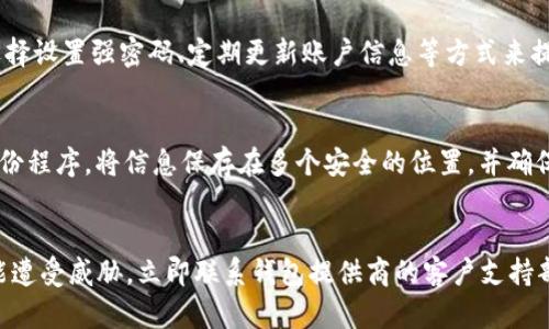   TPWallet被多签了怎么办？解决方案与预防措施 / 
 guanjianci TPWallet, 多签, 加密钱包, 解决方案, 安全措施 /guanjianci 

在数字货币迅速发展的今天，钱包的安全问题成为了许多投资者关注的焦点。TPWallet作为一款受欢迎的加密钱包，虽然提供了多重安全保护，但用户仍需警惕“被多签”的风险。本文将深度探讨当TPWallet被多签时的应对措施和预防策略，以帮助用户最大限度地保护自己的资产。

什么是多签（Multisignature）？
多签技术是区块链中的一种安全机制，要求多个密钥进行确认，才能完成一笔交易。在传统的钱包中，只需一个私钥即可发送资金；而在多签钱包中，用户需要多个公钥的共同签名才能执行操作。举例来说，如果一个账户设定为3-of-5的多签，即需要5个密钥中的任意3个密钥进行确认才能完成交易。
这一技术的优点在于提高了资金的安全性，尤其是在团队管理或资金池运作中，令人难以忽视。然而，若其中一个密钥丢失或被盗，则可能导致整个账户变得不易于访问，甚至无法操作。这便是为何使用多签钱包的用户应高度重视管理和保护私钥的原因。

TPWallet被多签的意外情况
当TPWallet遭遇多签情况时，用户往往会陷入恐慌。多签本身是一种安全防护机制，但在某些情况下，用户可能会错误地设置钱包，或者在资产转移时未能妥善管理密钥。例如，如果某个合作伙伴在未通知其他签字人的情况下单方面进行签名，这将导致其他持有人无法正常接入或使用其资产。
报错、交易失败、资产转出困难等问题，皆是用户遇到多签情况后需要面对的挑战。显而易见，解决这一问题的关键在于用户对多签环境的了解和日常管理的重视。

被多签后该如何采取措施？
首先，用户应评估现有的多签设置是否合理。检查所有参与签名的公钥和密钥，确保每个钥匙的存取权限清晰。如果发现某个密钥丢失或无法访问，联系该密钥的持有者以恢复访问权限是必要的。
其次，在签名者之间保持良好的沟通是重中之重。用户需确保各个密钥的所有者都清楚自己的角色和责任，这样才能在发生问题时迅速找到解决方案。可以考虑将一些常规操作（例如小额转账）授权给某个特定的签署者，以便在紧急情况下可快速处理。
最后，核心措施之一是使用合适的恢复或取消功能。TPWallet有时提供多种恢复功能，参与者可以利用这些功能去解锁特定的交易；如果是因为密钥漏失或存在其他问题而无法执行交易，可能需要寻求钱包服务提供商的帮助，了解是否有进一步的恢复措施。

如何避免TPWallet被多签？
要预防TPWallet被多签，最重要的原则是高效的私钥管理。用户在设置多签钱包时，需确保各个秘钥的拥有者都是值得信赖的个体，且在整个管理过程中应进行有效的沟通。此外，用户需要定期检查和更改授权，避免某个特定持有者长时间拥有完全的操作权。
定期备份钱包信息和秘钥，可以在密钥丢失后帮助用户更方便地恢复。备份的存放位置应该选择安全的离线环境，防止黑客袭击或其他潜在的安全隐患。
此外，建议用户对多签措施保持高度的警惕，尤其是在大型交易或投资前，确保多签环境的设置和操作都已明确。如果要与其他人合作共用一个钱包，务必达成一致的协议并记录每个成员的职责，以避免出现沟通不畅和误解的情况。

被多签后是否能请求客户支持？
是的，TPWallet提供了客户支持服务，用户在遇到多签问题时可以向他们的技术团队咨询帮助。在选择客户支持时，先确保拥有有效的帐户信息，以确认自己是钱包的合法持有人。
联系客户支持后，提供尽可能多的细节信息，这可能有助于加快问题的响应时间。例如，描述具体的多签设置、交易历史和账户信息等。这将使得支持团队能够更准确地理解问题并提供解决方案。
知道何时寻求外部帮助对于用户来说至关重要。即使多签本身是安全的，但遇到技术难题或与其他持有者沟通不畅时，及时寻求专业的客户支持能够帮助用户迅速调和问题，保护自己的资金安全。

总结
TPWallet作为一款优质的加密钱包，虽然提供了多签等强大的安全功能，但用户在日常使用过程中依然需要保持警觉。通过合理的密钥管理、有效的沟通以及及时的客户支持，用户能够有效应对多签的问题。此外，通过定期检查和预防措施，也能够最大程度地保障数字资产的安全。
在这个加密货币日益普及的时代，用户的安全意识及管理能力至关重要。愿每个TPWallet用户都能通过阅读本文，实现更安全的资产管理，获得更好的投资体验。

5个可能相关的问题

1. 多签钱包的优势和劣势是什么？
多签钱包提供了一种较高的安全性，有效防止了一人独裁的情况发生。通过需要多个用户签名才能进行交易的机制，大幅降低了资金被盗的风险。然而，多签钱包的劣势在于其操作的复杂性，用户在管理多个密钥时需要保持高度的警觉并妥善记录每个钥匙的存取方式。如果其中一个密钥丢失，将可能导致其他钥匙的操作收到影响，甚至无法正常访问资金。

2. 如何选取适合的多签成员？
选择多签成员时应优先考虑对方的可靠性和信誉。成员之间关系最好建立在信任之上，且彼此间需对数字资产的管理有清晰的认知。此外，考虑到未来可能的资产转移，建议在组建成员时涵盖不同的专业背景，以便于各个成员在特定环境下能够发挥出自己的优势。

3. TPWallet还有其他安全措施吗？
TPWallet除了引入多签功能外，还实施了其他多层次的安全措施，例如冷存储方案、多因素认证等。这些安全策略能够为用户的数字资产提供进一步的保障。此外，用户还可以选择设置强密码、定期更新账户信息等方式来提升自身账户的安全性。

4. 如何定期备份我的TPWallet？
备份TPWallet的过程相对简单。用户可以利用TPWallet提供的备份功能，将生成的助记词或者密钥信息保存到安全的离线存储中。此外，为了防止数据遗失，用户应定期运行备份程序，将信息保存在多个安全的位置，并确保备份的文件只有自己能够访问。针对数据安全，实用的做法是存放在防火墙隔离的环境，避免暴露于互联网风险中。

5. 遇到安全问题后，最先应采取哪些行动？
遇到安全问题后，用户应首先保持冷静，尽量回忆最近的操作以确立可能导致问题的行为。接下来，需迅速更改账户密码，并停用相关设备或账号，以防止进一步损失。若资产可能遭受威胁，立即联系钱包提供商的客户支持部门，描述情况并提供必要的账户信息。同时，通过各个社交媒体平台或社区了解其它用户是否也存在相同问题，互相分享经验和解决方案可能会对问题的解决提供思路及帮助。