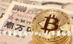 如何下载和使用TPWallet苹果版最新版