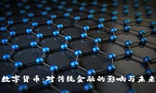 央行数字货币：对传统金融的影响与未来前景