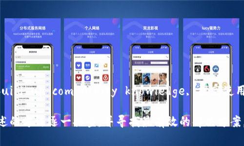   解决tpwallet论坛无法登录的常见问题及技巧 / 

 guanjianci tpwallet, 登录问题, 论坛, 解决方案, 用户支持 /guanjianci 

在现代互联网环境中，用户论坛作为用户交流和获取支持的重要平台，常常面对各种登录问题。tpwallet作为一个提供数字钱包和加密货币服务的论坛，其用户在使用过程中可能会遭遇无法登录的困扰。下面，我们将详细探讨导致这些登录问题的多个因素，并提供相应的解决方案。

一、检查网络连接
当用户面对无法登录tpwallet论坛的情况时，第一步应该检查网络连接。许多时候，登录问题的根源在于不稳定或丢失的网络连接。
确保设备连接到一个稳定且能够访问互联网的网络。在使用公共Wi-Fi时，安全性和稳定性可能会大打折扣。如果可能的话，切换到个人的移动网络或其他已知的可靠网络。
如果网络连接正常，但仍然无法登录，可以尝试重启路由器或设备，清除网络缓存，确保没有设置上的问题导致无法访问网站。

二、确认账号信息
用户登录需要输入正确的账号信息，包括用户名和密码。如果输入的这些信息错误，自然会导致无法登录。确认tpwallet的账号信息如下：
ul
li检查是否启用了大写锁定，确保输入的密码为小写字母。/li
li确认用户名的拼写是否正确，没有多余的空格。/li
li如果忘记密码，使用论坛提供的找回密码链接进行重置。/li
/ul
在重置密码时，请确保使用一个强密码，以提高账户的安全性。同时，避免为了方便而使用与其他账户相同的密码，这样做可能会增加帐号被攻击的风险。

三、检查浏览器问题
有时候问题并不在于tpwallet本身，而是用户的浏览器。不同的浏览器在处理网页时的表现略有不同，而一些设置或扩展插件可能会干扰正常登录。
首先，尝试清除浏览器的缓存和Cookies。缓存问题可能导致网站无法正常显示最新的变化。请访问浏览器设置，找到相应的选项进行清理。
此外，检查浏览器是否有插件干扰，特别是广告拦截器和隐私保护插件。如果有，可以尝试暂时禁用这些插件，看看是否能解决问题。最后，考虑使用不同的浏览器进行登录尝试，这可能会有效解决兼容性问题。

四、服务器问题
在某些情况下，导致用户无法登录tpwallet的原因可能是服务器的错误或维护。通常情况下，网站会在出现这种问题时通知用户，但并非所有情况下都有这样的通知。
用户可以通过访问tpwallet的社交媒体或其他社群，了解是否有其他用户也遇到同样的情况。如果多个用户都反映无法登录，那么就可以合理推测是服务器问题，用户只需耐心等待其恢复正常。
在此期间，尽可能避免频繁尝试登录，这样可以避免账户被错误锁定。许多网站在多次连续失败登录尝试后，会暂时锁定账户以防止恶意攻击。

五、联系客服支持
如果所有的自行排查方法都没有有效的解决tpwallet论坛无法登录的问题， siguiente es una buena opción ponerse en contacto con el servicio de atención al cliente. 通过论坛官方网站可以找到客服的联系方式，通常包括电子邮件或在线聊天。
在联系客户支持时，请务必提供详细的信息，例如您的账号名称、登录尝试的时间、以及遇到的具体问题描述。这将有助于客服快速定位问题并提供帮助。客户支持的响应时间可能因工作日或人流量而异，因此耐心等待是必要的。

相关问题探讨

1. tpwallet账号被锁定怎么办？
用户在频繁尝试登录失败的情况下，可能会发现tpwallet账号被锁定。解决此问题的最佳方式是耐心等待，通常在一定的时间后，系统会自动解锁。
如果急于使用，可以通过联系客服进行申请解锁。客服通常会要求用户提供账号信息进行身份验证，以确保是账号的真正所有者在请求解锁。用户应提供的内容包括：注册时的电子邮件、登录尝试的IP地址、或其他与账号相关的信息，以协助客服进行身份确认。
一旦身份验证通过，客服将迅速解除锁定，用户便可以正常登录。为避免未来类似问题，建议用户在多次登录不成功的情况下，稍作休息再进行尝试，或者直接联系支持团队。

2. 如何提高tpwallet账号的安全性？
提高tpwallet账户的安全性是每位用户的责任。首先，使用复杂且独特的密码是最基本的要求。密码应包含字母、数字、符号，并且长度至少为8位。
同时，启用两步验证（2FA）是一项有效的安全措施。这要求用户在登录时除了输入密码，还需通过手机APP或短信验证获取一次性验证码。这与传统的用户名和密码组合大大增加了攻击者越过安全防线的难度。
定期检查账户活动，以及及时更新个人信息也是非常重要的。若发现账户存在异常活动，应立即更换密码，并联系客服进一步核查。

3. tpwallet论坛有相关的移动应用吗？
为了提高用户的使用便利性，tpwallet论坛提供了移动应用程序，可以在Android和iOS设备上下载。这款应用允许用户随时随地访问论坛，方便进行讨论、提问和获取支持。
用户可以直接在应用商店搜索“tpwallet”，找到官方的应用程序并下载。通过移动应用，用户还可以推送通知，第一时间获取论坛更新或回复信息，可以增强用户的参与感与互动体验。
安装应用后，用户可以使用与网页版相同的账号和密码登录，享受更流畅的用户体验。在使用移动应用的过程中，仍需遵循安全性原则，确保手机没有恶意程序，以保护账号信息不被泄露。

4. 如何使用tpwallet论坛获取社区支持？
用户可以通过访问tpwallet的论坛，参与各类讨论，向其他用户詢問问题，获取社区支持。最简单的方式是浏览论坛上的讨论主题，查看是否有类似的案例可以参考。
若需要提问，建议在描述您的问题时尽可能详细，包括操作步骤、遇到的具体问题，以及尝试过的解决方案。清晰的描述有助于其他用户快速理解问题并提供有效的建议。
此外，用户也可以主动参与讨论，帮助别人解决问题，这样能进一步增强社区感，也能积累声音，提高个人在社区中的信誉度。

5. tpwallet的论坛版块分类是怎样的？
论坛通常会根据不同话题对内容进行分类，以方便用户查找相关信息。tpwallet论坛的分类可能会包括：
ul
li新手问答：适合刚接触tpwallet的用户提问，获取基础知识。/li
li技术支持：帮助用户解决与产品相关的技术问题。/li
li市场动态：关于加密货币市场的讨论，数据分析等。/li
li安全提醒：分享安全风险和防范措施。/li
li开发者论坛：供开发者交流经验，分享代码或项目。/li
/ul
这种分类的设置使得用户可以非常方便的找到自己关心的内容，并进行深入的讨论。通过参与论坛的交流，用户可以.build up community knowledge, 提高使用经验，也能进一步推动整个社区的科学与技术进步。

在总结所有这些信息后，希望用户在后来使用tpwallet论坛时，不再受到登录问题的困扰。如果出现问题，可以通过上述的方法逐一排查，并寻找最有效的解决方案。