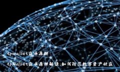 tpwallet盗币原理tpwallet盗币原理解读：如何防范数