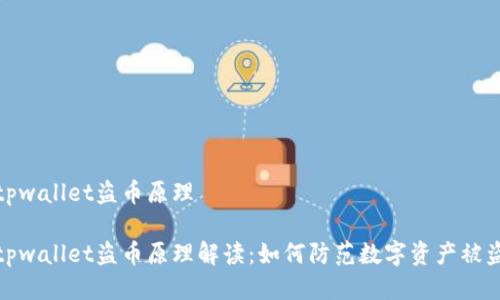 tpwallet盗币原理

tpwallet盗币原理解读：如何防范数字资产被盗