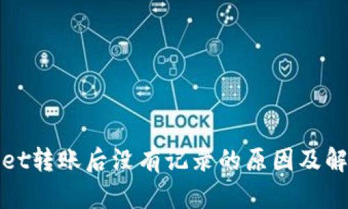 tpwallet转账后没有记录的原因及解决办法