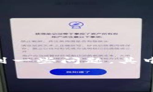 tpwallet 是一个相对较新的数字资产钱包，因其用户友好的界面和多链支持而受到欢迎。然而，用户在使用过程中经常会遇到一些问题，其中之一就是私钥无法显示。这不仅让用户感到困惑，也可能引发对资产安全的担忧。本文将详细探讨这一问题，并提供解决方案。

tpwallet私钥无法显示的原因及解决方案