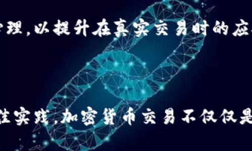 思考一个符合大众和  
  如何找到加密货币交易平台？全面指南与建议 /   

相关的关键词  
 guanjianci 加密货币, 交易平台, 比特币, 以太坊, 数字资产 /guanjianci 

---

什么是加密货币交易平台？

加密货币交易平台是进行加密货币（如比特币、以太坊等）买卖的在线网站或应用程序。用户可以在这些平台上注册账号，然后将法定货币（如美元、人民币等）兑换为数字资产，反之亦然。这些平台通常提供多种功能，包括实时价格更新、图表分析、交易历史、资产管理工具等，帮助用户做出明智的交易决策。

交易平台的类型主要包括集中式交易所（CEX）和去中心化交易所（DEX）。集中式交易所，如币安、火币等，提供用户友好的界面和高级交易功能，适合新手和专业人士。而去中心化交易所，则是通过区块链技术直接连接买家和卖家，无需中介，从而降低了信任成本和交易费用。

如何选择合适的加密货币交易平台？

选择合适的加密货币交易平台不仅可以提高交易效率，还能有效保护用户的资产安全。选择时，需要考虑多个因素：

ul
li交易费用：不同平台收取的交易费用不同，通常会在每笔交易中收取一定比例的费用，用户需要关注这一点，选择适合自己交易模式的平台。/li
li安全性：交易平台的安全性至关重要，用户必须选择那些有良好口碑和强大安全措施的平台，例如二次验证、冷储存等，以防止黑客攻击和资产盗窃。/li
li支持的资产：不同的交易平台支持不同种类的加密货币，有些平台可能只支持主流币种，而一些较小的平台可能会支持更多的山寨币。用户需根据自己的交易需求选择合适的平台。/li
li用户体验：易用性也是选择交易平台时需要考虑的因素，用户界面友好、交易流程顺畅的平台会使新手用户更快上手。/li
li客户支持：良好的客户服务至关重要，特别是当用户在交易过程中遇到问题时，快速有效的客服支持可以大大提高用户体验。/li
/ul

加密货币交易的基本流程

做出明智的交易决策是加密货币投资成功的关键，以下是加密货币交易的一般流程：

ol
li注册账户：首先，用户需要在选择的交易平台上注册一个账户，通常需要提供电子邮件、手机号码及个人身份信息进行验证。/li
li验证身份：大部分平台会要求用户提交个人身份信息以完成KYC（了解你的客户）程序，确保平台的合法性和合规性。/li
li存入资金：完成身份验证后，用户可以通过银行转账、信用卡或者其它链接的支付方式将法定货币存入平台账户。/li
li选择交易对：用户在平台内选择想要交易的加密货币交易对（如BTC/USD），然后查看实时价格，并选择购买或出售。/li
li下单交易：根据市场情况，用户可以选择市价单或限价单，并输入交易金额，最终确认交易./li
li监控市场：完成交易后，用户可通过平台提供的工具监控市场动态，以便及时调整持仓策略。/li
/ol

加密货币交易中的常见风险

加密货币交易虽具潜在盈利机会，但也伴随较高的风险。以下是一些常见风险：

ul
li价格波动：加密货币市场的波动性极大，价格可在短时间内发生剧烈变化，导致投资者损失。/li
li安全性风险：尽管交易平台努力保障用户资金安全，但仍有发生黑客攻击、平台关停等风险。/li
li市场操控：小众币种尤其容易受到市场操控，大额资金在短时间内买卖可能会导致价格暴涨暴跌。/li
li法律风险：由于各国对加密货币的监管不同，用户在进行交易时需时刻关注相关法律法规的变化，以免触犯法律。/li
li心理风险：投资者在市场动荡期间可能受到情绪影响而做出错误决策，应时刻保持冷静。/li
/ul

加密货币交易的最佳实践

为了降低风险，提高加密货币交易的成功率，投资者可以遵循一些最佳实践：

ol
li多元化投资：不应将所有资金投入单一加密货币，应考虑多样化投资组合。/li
li设置止损：为每次交易设置止损点，以控制潜在损失。/li
li定期评估：定期检查自己的投资组合，并根据市场状况进行评估和调整。/li
li不断学习：市场在不断变化，投资者需持续学习新的交易技术、趋势和策略。/li
li保持理性：交易时保持理性，避免因为贪婪或恐惧做出仓促决策。/li
/ol

相关问题讨论

h4问题一：怎样评估加密货币交易平台的安全性？/h4
评估加密货币交易平台安全性，可以从几个方面进行考量：

ul
li审计与合规性：合规的交易平台通常会接受第三方的安全审计，这可以提供平台代码及安全实践的透明度。/li
li安全措施：查看平台采取了哪些安全措施，包括数据加密、多重身份验证、冷存储等。/li
li hack 记录：查阅平台历史上是否有过被黑客攻击的记录，以及平台在发生安全事件后的应对措施及补救措施。/li
li用户反馈：查看用户在社交媒体或论坛上的反馈，了解其他用户在该平台的真实使用体验。/li
/ul

此外，用户也可以查阅一些专业的分析网站，它们提供对不同交易平台的安全性分析，能帮助用户更好地判断。

h4问题二：为新手推荐哪些加密货币交易平台？/h4
针对新手用户，以下几个加密货币交易平台因其友好的用户界面、简单的操作流程及良好的客户服务被广泛推荐：

ul
li币安：不仅支持丰富的加密货币交易，界面简洁且易于使用，同时提供大量的教育资源，帮助新用户快速上手。/li
liCoinbase：这个平台以其安全性和良好的用户体验著称，是新手进入加密货币市场的理想选择。/li
li火币：有着较高的全球用户基础，提供多语言支持，适合许多国家的用户使用。/li
liKraken：在安全性和用户友好性方面都表现优异，而且支持法币进出，也是优秀的新手选择。/li
/ul

对于新手而言，重要的不是选择最大的交易平台，而是选择一个能提供足够支持和教育资源的平台，让他们在学习过程中能够获得更多信心。

h4问题三：加密货币交易是否适合所有人？/h4
加密货币交易并不一定适合所有人。首先，投资者的风险承受能力是关键因素。加密货币市场高度波动，对于寻求稳定收益的保守投资者而言，可能不是最佳选择。此外，目前仍缺乏全面的监管和法律框架，与其他投资方式相比，加密货币市场更加不透明。

加密货币的技术复杂性也可能对许多新手构成挑战。投资者需要具备一定的技术背景才能理解区块链技术、智能合约等基础。同时，加密货币市场存在许多欺诈和骗局，缺乏经验的新手容易掉入陷阱。

在决策前，投资者应仔细考虑自身的财务状况、知识储备以及投资动机，确保自己的选择符合个人的长远财务目标。在深刻理解加密货币及其风险之前，应谨慎投入。

h4问题四：加密货币的未来发展方向是什么？/h4
加密货币的发展方向受多种因素影响，包括技术进步、政策调整以及市场需求的变化。首先，从技术层面来看，区块链技术的不断创新可能会推动更好的解决方案出现，比如提高交易速度和降低成本。

其次，各国对加密货币的监管政策将深刻影响其发展，例如某些国家可能会逐步合法化数字资产，而其他国家可能会采取更严格的监管措施。

此外，用户需求的变化也会推动加密货币市场的发展。从金融服务、资产管理到跨境支付，加密货币可能会带来新的商业模式，尤其是在银行体系不够健全的地区，用户会更倾向于寻求去中心化金融（DeFi）的解决方案。

h4问题五：加密货币交易的心理因素有哪些？/h4
交易心理因素在加密货币投资中起着重要作用。投资者的情绪变化常常会导致其做出不理性的决策。例如，当市场上涨时，许多投资者会感到乐观而增加投资，但在市场出现调整时，恐惧可能会促使投资者迅速抛售资产，从而错失未来的反弹机会。

进一步讲，贪婪与恐惧是投资者最常见的心理问题。当投资者过于专注于短期的市场波动时，可能错失长期投资的收益。因此，建立理性的交易策略和严格遵守交易计划尤为重要。

通过分析市场数据和建立明确的交易规则，投资者可以减小心理因素对决策的影响。同时，还可以借助模拟交易等方式锻炼自己的交易心理，以提升在真实交易时的应对能力。

---

总结来说，找到合适的加密货币交易平台对于投资者成功至关重要。通过正确的评估方法、新手友好的平台选择、充分认识风险并实施最佳实践，加密货币交易不仅仅是资本投入，更是对未来投资趋势的深刻理解和洞察。