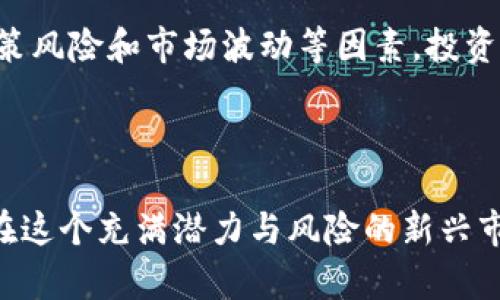 思考一个符合大众和 和5个相关的关键词

   加密货币的价值如何评估？全面解析与投资指南  / 

 guanjianci  加密货币, 价值评估, 投资指南, 区块链, 市场分析  /guanjianci 

---

引言

加密货币近年来成为全球投资市场中最受欢迎和争议的话题之一。不同于传统货币，加密货币的价值波动较大，吸引了众多投资者和好奇者的关注。然而，如何评估其真实的价值却让许多人感到困惑。本文旨在探讨加密货币的价值评估方法，分析市场趋势，并为投资者提供相关的投资指南。同时，我们也将解答一些常见的问题，帮助大家更好地理解这一新兴市场。

什么是加密货币？

加密货币是一种基于区块链技术的数字资产，具有去中心化、匿名性和高安全性等特征。相较于传统货币，加密货币并不受任何中央银行或政府的控制，其价值的形成主要依赖于市场供需关系。比特币、以太坊等是目前最为知名的加密货币。投资者可以通过加密货币交易平台进行交易，也可以在诸如矿池等平台参与挖矿，获取一定的收益。

加密货币价值的评估方法

要评估加密货币的价值，主要可以从以下几个方面进行考虑：

h41. 市场供需关系/h4

市场供需关系是决定任何资产价格的重要因素。在加密货币领域，供给常常是固定的，例如比特币的总量上限是2100万枚。随着市场需求的增加，稀缺性会导致价格上升。而如果价格过高则可能会抑制需求，导致市场回落。因此，当评估加密货币的价值时，观察市场供需变化十分重要。

h42. 技术背景和应用场景/h4

加密货币的技术背景和应用场景同样是其价值的重要组成部分。例如，以太坊不仅是一种货币，更是一个平台，支持智能合约和去中心化应用（DApps）的构建。因此，其价值不仅仅体现在货币本身，还体现在其背后的技术实力和潜在的应用范围。如果这种技术能够得到广泛应用，其价值也会随之上升。

h43. 市场情绪与舆论影响/h4

投资者的心理和市场情绪对加密货币的价值波动有着极大的影响。新闻报道、社交媒体舆论、政策法规等都是影响市场情绪的因素。负面新闻可能导致恐慌性抛售，而积极的消息则可能激励投资者信心。因此，观察市场情绪变化对于评估加密货币的价值非常重要。

h44. 交易量与流动性/h4

交易量和流动性是另一个关键指标。流动性高的加密货币通常意味着更容易买入和卖出，而交易量则可以反映市场的活跃程度。一般而言，交易量较大的加密货币具有更高的稳定性和价格的可靠性，因此投资者在分析时，应关注其交易量以及各大交易平台的流动性情况。

h45. 监管因素/h4

各国政府对加密货币的监管政策也会直接影响其价值。某些国家对加密货币采取严格的监管措施，而另一些国家则采取较为宽松的态度。政策的不确定性可能会导致市场波动，因此在评估价值时，把握外部政策境况亦不可忽视。

可能出现的相关问题

h41. 如何选择适合自己的加密货币投资？/h4

选择合适的加密货币进行投资是每个投资者都必须面对的挑战。首先，投资者应考虑自身的风险承受能力和投资目标。不同的加密货币具备各自行特性，有些可能适合追求高风险高收益的短期投资，有些则可能更适合长期持有的策略。通过分析项目的技术背景、团队、市场需求等，可以更好地做出选择和判断。

h42. 加密货币市场的波动性如何应对？/h4

加密货币市场的波动性相对较大，为了应对市场的剧烈波动，投资者可以采取多样化投资策略，以分散风险。此外，设定止损点是防止重大损失的重要方法。在投资前，投资者还可以充分了解市场走势、技术面分析以及外部经济因素等，以更理性地做出投资决策。

h43. 加密货币的安全存储方法有哪些？/h4

安全存储是加密货币投资者最为关注的课题之一。常见的存储方法有热钱包、冷钱包及硬件钱包等。热钱包方便快捷，但安全性较低，经常被黑客攻击；冷钱包则相对安全，但使用不便。硬件钱包则是将私钥存储在设备中，安全性高。投资者应根据使用频率和安全性需求选择合适的存储方式。

h44. 投资加密货币需要注意哪些法律问题？/h4

随着加密货币市场的扩大，各国法律对其监管力度逐渐加大。投资者在进入市场之前，必须了解相关的法律法规，包括交易所需的合规手续、税务责任等。此外，了解不同国家在虚拟货币上的政策差异也是至关重要的，因为法律的不确定性可能直接影响投资的安全性和合法性。

h45. 未来加密货币的趋势如何？/h4

随着越来越多企业和个人接受和使用加密货币，市场发展前景备受期待。在技术不断进步的背景下，去中心化金融（DeFi）和数字货币金融市场潜力巨大。然而，由于政策风险和市场波动等因素，投资者应保持警惕，合理配置资产，以适应未来可能出现的市场变化。

结论

总体而言，评估加密货币的价值并不是一件简单的事情，需要综合考虑市场供需、技术背景、市场情绪等多个因素。作为投资者，做好充分的准备和研究至关重要，以便在这个充满潜力与风险的新兴市场中获得良好的投资回报。在进行投资时，应保持理性，善用技术手段及市场工具来进行价值评估，以减少不必要的损失，获取稳健的收益。