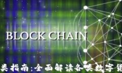 数字货币加密分类指南：全面解读各类数字货币