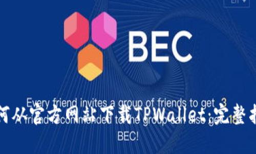 如何从官方网站下载TPWallet：完整指南