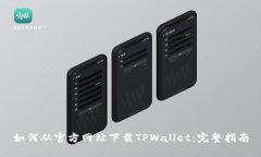 如何从官方网站下载TPWallet：完整指南