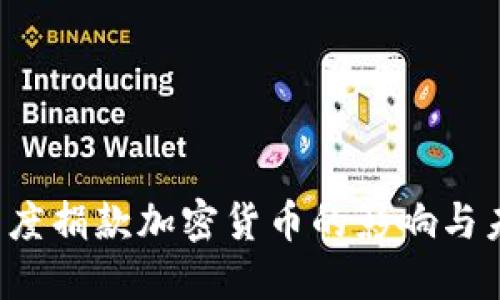  印度捐款加密货币的影响与未来