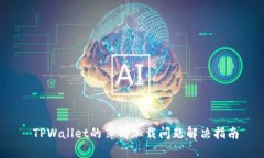  TPWallet的薄饼加载问题解决指南