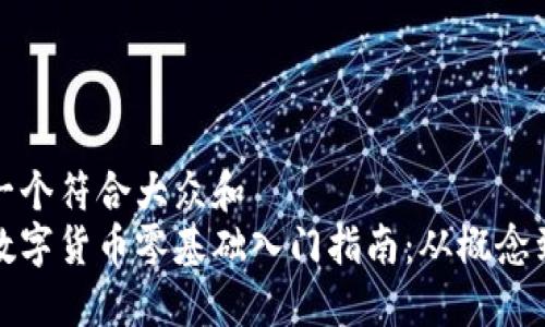 思考一个符合大众和  
加密数字货币零基础入门指南：从概念到操作