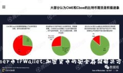 Coer币TPWallet：加密货币的安全存储解决方案
