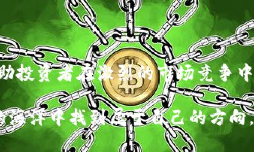   英国加密货币资讯：市场动态、法规政策及投资趋势分析 / 

 guanjianci 加密货币, 英国, 投资, 交易所, 法规 /guanjianci 

### 英国加密货币市场概述

在近几年的发展中，加密货币在全球范围内日益受到关注，而英国作为金融中心之一，其加密货币市场同样蓬勃发展。从比特币到以太坊，再到众多新兴的代币，英国的投资者和交易者不断探索这一数字货币的世界。

在全球市场中，英国大约占据了6%的加密货币交易量。在伦敦等城市里，许多加密货币企业如雨后春笋般涌现，这不仅为本地经济注入活力，同时也为国际投资人提供了新的资产配置机会。然而，随着市场的快速发展，相关的法规政策和投资风险也逐渐显露。了解这些信息有助于投资者做出更明智的决策。

### 英国的加密货币交易所

在英国，有多家知名的加密货币交易所，包括Coinbase、Binance、Kraken等。这些交易所允许用户以不同的加密货币进行交易，平台也提供相关的教育资源，以帮助用户更好地了解加密市场。

对于新手来说，选择一个用户友好的交易所是至关重要的。例如，Coinbase以其简单易用的界面受到欢迎，非常适合初学者。同时，安全性也是选择交易所时不能忽视的一环，用户在注册前应检查平台的安全措施，比如是否采用了两步验证等。

### 英国加密货币的法规政策

随着加密货币市场的快速发展，英国政府和金融监管机构也在积极制定相关的法规政策。首先，英国金融行为监管局（FCA）已经开始对加密货币交易进行监管。例如，所有在英国运营的加密货币企业都必须遵循反洗钱（AML）和客户尽职调查（CDD）规定。

此外，FCA还于2021年对加密货币产品的推广进行了严格审查，以保护投资者的利益。这些措施旨在加强对消费者的保护，并防范欺诈和洗钱等非法活动的发生。因此，投资者在进入市场前，应充分了解相关法规，这将有助于减少潜在的法律风险。

### 投资趋势分析

英国的投资者对加密货币的兴趣日益增长，据统计，2022年仅数字货币的交易量就达到了数十亿英镑。越来越多的金融机构和对冲基金开始将加密货币纳入其投资组合中，认为它们能为传统资产提供有效的分散风险的手段。

与此同时，稳定币的使用也在逐步增加。稳定币将其价值挂钩于法定货币或其他资产，从而减少价格波动的风险。特别是在市场动荡时，稳定币使得投资者能够迅速转移资金，从而保护自己的资产。

### 可能相关的问题

#### 问题1：如何选择合适的加密货币交易所？

在选择加密货币交易所时，有几个关键因素需要考量：

1. **安全性**：平台的安全措施是首要考虑的因素。确保交易所采用了最新的安全技术，比如两步验证、冷存储资产等。
   
2. **费用结构**：不同交易所可能收取不同的交易费用和提现费用，了解这些费用对投资者的回报影响至关重要。

3. **用户界面和客户支持**：对于新手来说，简洁的用户界面可以大大提高交易的便捷性。同时，有效的客户支持能在用户遇到问题时提供及时的帮助。

4. **可交易的资产**：一些交易所仅支持主流币种，而另一些则提供丰富的交易对。根据个人的投资策略，选择合适的交易所可以更有效地实现投资目标。

5. **合规性**：确保所选交易所符合当地法律法规，防止未来可能面临的法律和财务风险。

综上所述，选择合适的交易所需要全面评估多方面信息，确保在安全和费用之间取得平衡，为后续的投资打下坚实基础。

#### 问题2：如何安全地存储加密货币？

存储加密货币是每位投资者必须重视的问题，因为加密资产面临着黑客攻击和丢失私钥的风险。以下是几种安全存储的方法：

1. **热钱包**：热钱包通常是连接互联网的数字钱包，方便用户快速发送和接收货币。然而，这种方式的安全性相对较低，可以用于小额交易，但不适合存储大量资金。

2. **冷钱包**：如硬件钱包和纸钱包等，均为离线存储方式，安全性更高。硬件钱包如Ledger和Trezor，能有效保护用户的私钥，因为它们不与网络直接相连。

3. **多重签名**：多重签名钱包需要多个私钥才能进行交易，这大大提高了安全性。即使一个设备上遭到攻击，黑客也不能轻易转移资金。

4. **定期备份**：采取定期备份钱包的措施，确保在设备损坏或丢失的情况下能够恢复资金。这可以通过保存私钥和助记词等方式实现。

5. **教育自己**：持续提高对网络安全和加密货币存储的了解，避免因操作不当而造成的资产损失。

只有将安全性放在首位，投资者才能更安心地参与加密货币市场。

#### 问题3：英国对加密货币投资的税收政策是什么？

在英国，加密货币的税收政策相对复杂，投资者需要了解以下几个方面：

1. **资本利得税**：对于出售或交换加密货币所获得的利润，通常需要缴纳资本利得税。资本利得税的税率根据个人所得税率而定。

2. **报告责任**：投资者需要在每个税务年度结束时，根据资产的增值情况自行计算和报告相关利润。建议保留良好的记录，以便在申报时进行准确的计算。

3. **使用和支付**：如果将加密货币用于购买商品或服务，这个交易可能也会触发资本利得税的义务。即便是在消费时，按市场价格计算也可能导致税收责任。

4. **赠与和遗产税**：如果将加密货币赠予他人，可能需考虑赠与税的义务。此外，加密货币在遗产分配时也可能会受到遗产税的影响。

5. **变更政策**：英国的税收政策可能会随市场的发展而调整，因此投资者需定期关注相关法律法规的更新，以确保遵循最新的要求。

通过了解税收政策，投资者能够更好地规划自己的投资策略，避免不必要的法律风险。

#### 问题4：英国加密货币的未来发展趋势如何？

随着技术的不断进步和市场的成熟，英国的加密货币行业未来发展可能呈现以下趋势：

1. **机构投资的增加**：越来越多的金融机构介入加密货币投资，预测在不远的将来，机构投资者将主导市场。这种趋势将推动加密货币的合规性及其在主流金融市场中的认可度。

2. **数字货币的兴起**：各国央行正在研究数字货币（CBDC），英国央行亦不例外。数字英镑的研究和发展可能会改变传统的货币体系，影响加密市场的发展模式。

3. **技术创新**：区块链技术的发展将不断推动加密货币生态系统的创新，诸如DeFi（去中心化金融）和NFT（非同质化代币）的兴起，都为市场带来了新的投资机会。

4. **法规的明确化**：随着加密货币市场的成熟，监管机构将可能出台更明确的法规，以保障投资者的权益，从而增强市场的稳定性。

5. **公众认知的改变**：公众对加密货币的认知将不断提升，无论是风险意识还是潜在收益意识，投资者将变得更加理性和成熟。

总结而言，随着技术和监管的不断进步，英国的加密货币市场将在合规、创新和投资机会等多个方面实现新的突破。

#### 问题5：普通投资者如何开展加密货币投资？

对于普通投资者来说，开展加密货币投资可以遵循以下步骤：

1. **学习基础知识**：首先要了解加密货币的基本概念及其背后的技术，例如区块链、矿业和交易机制等。可以通过参加线上课程、阅读相关书籍和资讯等方式来获取信息。

2. **制定投资策略**：投资者应根据自己的风险承受能力、投资目标和市场分析制定清晰的投资策略。例如，可以选择短期交易、长期持有或者定投策略。

3. **选择合适的交易所**：根据前面提到的关键因素，选定一个合适的加密货币交易所，注册并完成身份验证。

4. **进行小额投资**：初始投资应相对较小，从而降低风险。可以选择了解的主流币种进行投资，在适应市场及积累经验后，再逐步增加投资额。

5. **定期评估与调整**：投资不是一次性的决策，应定期审视投资组合的表现，分析市场动态、技术趋势及法规变动等因素，及时做出调整。

加密货币投资是一项复杂的活动，需要投资者付出耐心和时间去了解和适应。通过合理的规划和不断的学习，普通投资者同样有机会在这一新兴市场中获益。

### 结语

英国的加密货币市场正处于快速发展的阶段，然而，涉及的风险和挑战同样存在。了解市场动态、法规政策以及投资策略至关重要，能够帮助投资者在激烈的市场竞争中找到合适的投资机会，为自己的财务增长保驾护航。

在这个信息不断更新的领域，保持学习、善用数据以及与行业专家的良好沟通，无疑是成功的关键。希望希望每位投资者都能在加密货币的海洋中找到属于自己的方向。