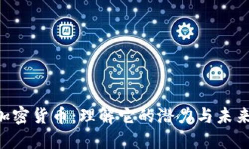 ENJ加密货币：理解它的潜力与未来发展