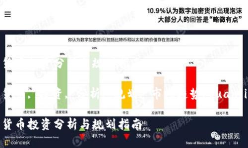 加密货币投资分析与规划指南

加密货币, 投资, 分析, 规划, 市场趋势/guanjianci

加密货币投资分析与规划指南