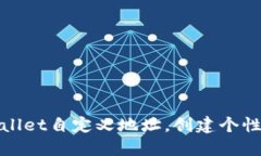 如何使用TPWallet自定义地址，创建个性化区块链体