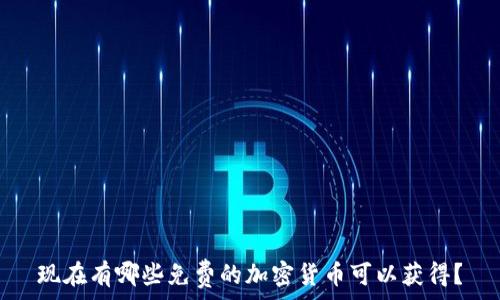   
现在有哪些免费的加密货币可以获得？