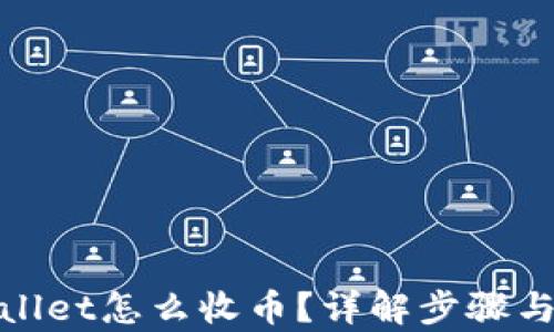 
tpwallet怎么收币？详解步骤与技巧