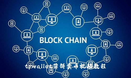 tpwallet薄饼卖币视频教程