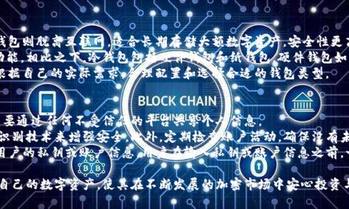   加密货币钱包的安全性与密钥管理指南 / 

 guanjianci 加密货币, 钱包, 密钥, 安全性, 管理 /guanjianci 

随着加密货币的快速发展，越来越多的人开始接触和使用各种加密货币。为了安全存储数字资产，用户需要了解如何使用和管理加密货币钱包，而密钥则是保障资产安全的核心要素。

一、引言：加密货币钱包的概念
加密货币钱包是一种用于存储、发送和接收数字货币的工具。在技术上，加密钱包可以分为两种类型：热钱包和冷钱包。热钱包连接到互联网，适合日常使用，而冷钱包则独立于网络，适合长期存储大额数字资产。

二、密钥的重要性
在使用加密货币钱包时，每个用户都会生成一对密钥：公钥和私钥。公钥就像是你的银行账户号码，可以公开分享，用于接收资金；而私钥则是你的密码，绝对不能泄露，因为拥有私钥就拥有了对应的钱包及其资产。
私钥的安全性直接关系到用户资产的安全。如果私钥被他人获取，资产随时可能被盗。因此，合理管理和保护私钥是每个加密货币用户的首要任务。

三、如何妥善管理加密货币钱包的密钥
1. **生成强私钥**：确保你的私钥不是简单的单词或数字组合。使用加密工具或根据安全指南生成随机的强私钥。
2. **备份私钥**：在安全的位置备份你的私钥，最好是离线存储，避免网络风险。可以使用硬件钱包、U盘等形式进行备份。
3. **使用助记词**：许多钱包允许用户通过助记词进行备份。选择一个离线环境记录这些助记词，确保任何人无法轻易获取。
4. **定期检查安全性**：定期更换私钥和检查钱包的安全性，确保没有恶意软件、病毒等潜在威胁。
5. **启用双重认证**：许多钱包和交易所都提供双重认证功能，增加额外的安全层。例如，可以通过手机验证码验证账户操作。

四、常见问题

1. 什么是私钥和公钥，它们之间的关系是什么？
私钥是一个保密的数字字符串，用户必须妥善保管。私钥的作用是允许用户对其加密资产进行操作，比如发起转账。而公钥则是用户的地址部分，可以公开给任何需要向其发送加密货币的人。两者通过一系列加密算法相关联，公钥由私钥生成，但反过来是无法从公钥导出私钥的。
私钥和公钥共同组成了加密货币 Wallet 的核心，而在使用中，用户只需共享公钥给他人或交易平台，而私钥则必须时刻保密。若私钥泄露，任何拥有该私钥的人都可进行转账。因此，在一个良好的使用习惯里，私钥的保管远比公钥更为重要。

2. 如何安全地备份加密货币钱包的私钥？
备份私钥的过程十分重要。首先，建议使用离线方法备份，比如在安全的纸张上写下私钥，并存放在安全的地方，如保险箱等。尽量不要将其保存在网络环境中，这会带来风险。
其次，可以使用密码管理器或硬件钱包，许多现代钱包都集成了备份和恢复功能。通过这些工具，用户可以很方便地创建秘钥备份，并在需要时恢复。而界面友好的应用还能帮助用户有效管理多个钱包。
最后，最好定期检查备份，确保其可用性和安全性。建议用户至少每六个月进行一次复查，并妥善处置过期或不再使用的备份。

3. 如果我丢失了私钥，如何恢复我的加密资产？
如果用户不小心丢失了私钥，那么其对应的数字资产将无法被恢复。加密货币的去中心化特性使得资产完全由持有的私钥控制，失去私钥就等于失去资产。
不过，一些钱包支持通过助记词恢复。这些助记词是用户在创建钱包时生成的备份文字串，用户只需将这些文字串输入到新的钱包软件中，即可重建账户及资产。如果用户记录了助记词但不小心丢失了私钥，可以通过助记词恢复钱包。
因此，在使用和管理数字资产的过程中，养成定期备份和记录助记词的习惯是非常重要的，它能帮助用户在不小心丢失私钥时，通过助记词有效保护自己的资产。

4. 加密货币钱包有哪些类型，哪个最安全？
加密货币钱包主要分为热钱包和冷钱包。热钱包连接互联网，操作方便，适合频繁交易，但相对不够安全；而冷钱包则脱离互联网，适合长期存储大额数字资产，安全性更高。
具体来说，热钱包包括网络钱包和移动App钱包，用户可以很方便的发起交易，如今不少交易所也提供热钱包功能。相比之下，冷钱包包括硬件钱包和纸钱包，硬件钱包如Ledger、Trezor等，支持多种币种；纸钱包则是在纸张上打印私钥，适合极端保密和安全护航。
总的来说，如果用户频繁交易，热钱包是更方便的选择；而若需长期存储，则冷钱包是更佳的安全方案。用户应根据自己的实际需求，合理配置和选择合适的钱包类型。

5. 如何避免被盗取加密货币？
保护数字资产的第一步是妥善管理私钥和钱包信息。首先，定期更换私钥，并至始至终保持其绝对保密，最好不要通过任何不受信任的平台共享个人信息。
其次，定期更新加密钱包和交易平台的安全设置，启用双重认证等额外安全措施，比如使用动态验证码和生物识别技术来增强安全。此外，定期检查账户活动，确保没有未授权的交易记录。
最后，保持警惕，不轻信来路不明的链接、电子邮件或社交媒体信息。许多黑客利用钓鱼攻击，通过假网站获取用户的私钥或账户信息。用户在输入私钥或账户信息之前，一定要仔细检查网站和信息的真伪。

综上所述，理解加密货币钱包的密钥管理对于每个用户至关重要。通过合理的方法和措施，用户能够有效保护自己的数字资产，使其在不断发展的加密市场中安心投资与交易。