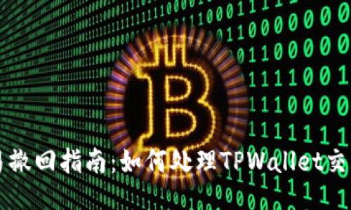 TPWallet交易撤回指南：如何处理TPWallet交易的不可逆性
