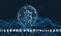 TPWallet交易撤回指南：如何处理TPWallet交易的不可