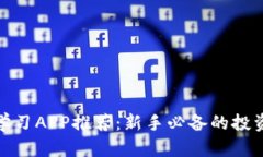 加密货币学习APP推荐：新手必备的投资学习工具