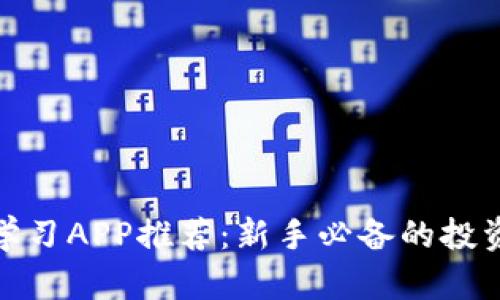 加密货币学习APP推荐：新手必备的投资学习工具