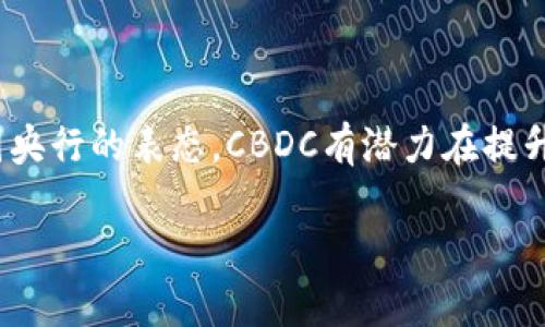 中央加密数字货币（CBDC）是当前金融科技领域的一大热点，许多国家正在积极研究和试点这一新兴的货币形式。根据国际货币基金组织（IMF）和各国央行的表态，CBDC有潜力在提升金融体系的效率、增强金融包容性等方面发挥重要作用。本文将深入探讨中央加密数字货币的定义、优势及其面临的挑战，并且解答以下5个相关问题。

中央加密数字货币的现状与未来展望