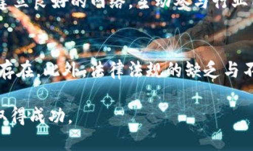 美国加密货币行业招聘机会分析与未来发展趋势

加密货币招聘, 美国, 区块链, 远程工作, 职业发展/guanjianci

随着科技的不断进步和社会对新兴事物的接纳，加密货币行业在全球范围内迅速发展。特别是在美国，这一趋势愈加明显，越来越多的企业与初创公司纷纷加入这一行列，积极研发与推广相关技术。结果，不仅推动了区块链科技的发展，也为求职者创造了大量的就业机会。本文将详细探讨美国加密货币行业的招聘现状和未来发展趋势，并解答一些关注的问题。

1. 美国加密货币招聘现状

根据最近的调查，2023年，美国加密货币招聘市场持续火热，尤其是在金融科技、开发和营销等领域。从初创公司到大型跨国企业，都在寻找能够帮助他们抓住数字货币浪潮的人才。这种需求的增长主要源于以下几个原因：

首先，越来越多的企业意识到加密货币和区块链技术的潜力，想要通过这类技术来提升自身的竞争力。同样，随着传统金融机构对数字货币的接纳，相关的职位开始多样化，从工程师、产品经理到合规分析师，都是市场上热抢的角色。

其次，越来越多的高等院校和教育机构开始提供与加密货币和区块链相关的课程。这使得求职者在技术和理论知识上得到了一定的积累，从而提升了他们在求职市场的竞争力。在这样的背景下，加密货币招聘市场得以蓬勃发展。

2. 美国加密货币职位种类

在加密货币行业，职位种类繁多，主要包括但不限于以下几类：

ul
    li区块链开发者：专注于开发与维护用于支持加密货币交易的区块链系统，具备编程、数据库和加密技术相关知识。/li
    li项目经理：负责管理项目的整体进程，协调团队成员，确保项目按时交付并符合预算要求。/li
    li合规与风险管理专家：负责确保公司业务在法律法规范围内运行，规避潜在的风险。/li
    li市场营销专员：专注于数字货币的市场推广，制定并实施市场策略，提升品牌知名度。/li
    li金融分析师：分析加密货币市场趋势，为决策提供支持，建议投资策略。/li
/ul

以上职位在美国的招聘需求都处于不断上升的态势。每个职位都有不同的要求和技能，但普遍需要求职者对区块链技术有一定的理解，并具备相关领域的工作经验。

3. 加密货币行业的远程工作趋势

伴随着全球疫情的影响，远程工作已成为新的常态，尤其是在加密货币招聘领域。这一趋势允许公司接触到更广泛的人才库，不再局限于地理位置。以下是远程工作的几个优势：

ul
    li灵活性：员工可以根据自身情况选择工作时间和地点，提高工作效率。/li
    li成本节约：企业可节省办公空间和相关费用，员工亦可减少通勤成本。/li
    li多元化：企业能够招聘来自不同背景和地域的人才，增强团队的创新能力。/li
/ul

然而，这种模式也带来了挑战，如沟通不畅和团队协作的问题。因此，拥有适当的管理工具和文化，能够更好地支持远程工作环境。

4. 加密货币行业的未来发展趋势

展望未来，全球及美国的加密货币招聘市场将会经历进一步的转变。以下几个趋势值得关注：

ul
    liB2B模式的兴起：越来越多的企业开始寻求将加密货币融入其业务流程，为此需要多种专业人才。/li
    li合规审查的加强：随着市场的规范化和日益严格的法规，合规与风险管理职位需求将上升。/li
    li新技术的引入：随着技术的进步，对有经验的开发者和技术人员的需求将持续增长。/li
/ul

总的来说，加密货币行业有着巨大的发展潜力，并将创造出更多的就业机会。

5. 常见问题解答

问题1：如何进入加密货币行业？
要进入加密货币行业，首先建议掌握行业基础知识。可以通过阅读相关书籍、参加在线课程和网络研讨会等方式，获得对区块链和加密货币的基本理解。其次，寻找可以实践的平台，比如参与开源项目或跟随实习机会。此外，加入相关的行业论坛和社交媒体群组有助于网络拓展和机会获取。

问题2：加密货币行业需要哪些技能？
在加密货币行业，技术能力是非常重要的。对于技术岗位，编程语言（如JavaScript，Python）及其相关框架知识是必须具备的。除此之外，对数据分析、市场趋势理解、金融知识和法律合规的认识都是升职加薪的基础。而对于非技术类岗位，沟通能力及项目管理经验也是很重要的部分。

问题3：美国的加密货币薪资水平如何？
根据不同的岗位，加密货币行业的薪资水平差异明显。根据最近的数据，区块链开发者的年薪普遍在8万美元至15万美元之间，而市场经理的年薪大致在6万美元至12万美元，合规与风险管理的薪资也在不断上升，专业人士年薪有时可超过十万美元。这表明，加密货币行业的薪资水平普遍高于传统行业。

问题4：如何提高在加密货币市场的竞争力？
提升在加密货币招聘市场的竞争力，可以通过多种方式来实现。持续学习行业最新知识、技能和工具，参加相关认证课程，积累实际项目经验，都是重要的手段。此外，建立良好的网络，主动参与行业内的活动与交流，有助于拓展机会并提升知名度。

问题5：未来加密货币行业会面临哪些挑战？
尽管加密货币行业具有巨大的潜力，但也面临诸多挑战。一方面，行业的迅速变化使得职业人士必须保持学习的状态；另一方面，由于市场的不确定性，金融风险时时存在。此外，法律法规的缺乏与不明确也可能导致企业在合规与投资上的困难。适应这些变化与挑战，将是每个求职者与从业者必须面对的任务。

总结来说，美国的加密货币招聘市场正在蓬勃发展，各类职位应运而生，而求职者若能适应行业的变化，提升自身的技能储备，将在这个竞争激烈又充满机会的领域取得成功。