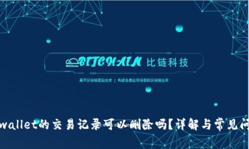 tpwallet的交易记录可以删除吗？详解与常见问题