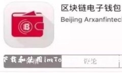 如何下载和使用imToken钱包：一步步指南