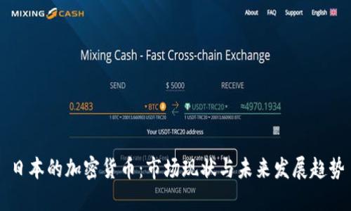 日本的加密货币：市场现状与未来发展趋势