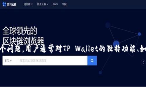TP Wallet是一款数字资产钱包，用户可以通过它管理各种数字货币和区块链相关的资产。关于“TP Wallet的藏品在哪里”这个问题，用户通常对TP Wallet的独特功能、如何查看或管理他们的数字藏品等方面有兴趣。在这个长文中，我们将详细介绍TP Wallet的藏品管理，并解答一系列相关问题。

TP Wallet的藏品管理及使用指南