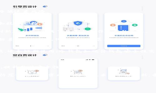 香港概念加密货币，是一种与香港市场相关的数字货币。在这篇文章中，我们将深入探讨香港的加密货币市场及其独特的特点、优势和发展潜力。

香港的加密货币市场背景

香港作为国际金融中心，一直以来都具有开放的市场环境和先进的金融基础设施。近年来，加密货币在香港的热度逐渐攀升，吸引了大量投资者和初创企业。在这一背景下，许多围绕香港的概念加密货币相继出现。这些数字货币不仅代表着香港本地的创新力量，也与该地区的经济发展相结合，展现出了极大的潜力。

香港概念加密货币的特点

香港概念加密货币的第一个显著特点是其与本地生态系统的紧密结合。这些加密货币往往与香港的地产、金融服务、科技创新等领域相关。例如，某些加密货币可以通过区块链技术实现对地产交易的去中心化，降低交易成本，提高透明度。

其次，香港概念加密货币通常具备一定的合规性和监管透明度。香港金融管理局（HKMA）对数字货币的监管持审慎态度，这使得与此相关的加密货币能够在较为合规的环境中运营，增强了投资者的信心。

最后，香港的多元文化背景也赋予了这些加密货币独特的商业模式和使用场景。比如，某些加密货币可能专注于服务当地的社区，促进小型企业的数字化转型，从而推动整个经济的发展。

香港概念加密货币的优势

香港作为自由贸易港，拥有世界上最开放的市场之一。这种环境为加密货币的发展提供了良好的土壤。投资者可以享受到低税率、高透明度的市场环境，这使得各大加密货币项目能够在此蓬勃发展。

此外，香港的金融科技（FinTech）生态系统非常成熟，拥有众多金融机构、风险投资公司和科技企业。这个环境不仅可以为初创项目提供资金支持，还能促进技术的开发和应用，提高加密货币的实际使用场景。

再者，香港的国际性使其成为全球投资者关注的焦点。许多跨国公司和投资机构在香港设立了分支机构，这提供了丰富的合作机会和市场潜力。因此，对于想要扩展国际市场的加密货币项目而言，香港提供了便利之门。

香港概念加密货币的挑战

尽管香港的加密货币市场充满机遇，但也面临诸多挑战。首先是市场竞争日益激烈。随着全球加密货币市场的快速发展，各种新兴数字货币层出不穷，使得香港本地的项目不得不面对来自海内外的强大竞争。

其次，政策和监管环境的不确定性是另一大挑战。尽管香港的监管框架相对完善，但对于新兴项目的具体规定有时仍存在不明确之处，投资者在选择投资时需要谨慎行事。

最后，公众教育和市场认知也相对滞后。尽管加密货币在某些圈子获得了认可，但在普通大众中，仍有许多人对其了解不够。这种信息不对称可能导致公众对加密货币的误解与投资风险的加大。

相关问题的探讨

1. 香港的加密货币监管是怎样的？
香港的加密货币监管体系相对明确，金融管理局（HKMA）和证券及期货事务监察委员会（SFC）是监督市场的主要机构。香港金融管理局着重于保护消费者和防范金融犯罪，而证券及期货事务监察委员会则对于交易平台和数字资产交易提供监管指导。在这两大机构的共同监管下，确保了市场的合规性与稳定性。

例如，SFC 在2019年推出了一系列针对虚拟资产的监管指引，规定所有涉及虚拟资产的交易平台都需申请牌照并遵循AML/KYC（反洗钱/了解你的客户）法规。这一措施不仅提升了市场的透明度，也为机构投资者的参与创造了条件。然而，尽管监管相对清晰，但由于市场的快速发展，相关监管政策仍需不断更新和适应，以应对新出现的技术和市场模式。

2. 如何选择香港的加密货币投资项目？
在选择香港的加密货币投资项目时，投资者应关注几个关键因素。首先是项目团队的背景，了解团队成员的经验、技术能力和行业声望，可以帮助评估项目的可靠性。

其次，需要综合考量项目的技术实力和产品落地情况。例如，查看项目的白皮书、技术文档、社区反馈等，了解其技术是否具备创新性及市场潜力。此外，关注项目的商业模式和盈利机制也是至关重要的。一个成熟的商业模式能够确保项目的持续发展和增值。

最后，投资者还应关注市场环境和竞争对手的情况。与同类项目进行对比，评估其优势和劣势，从而做出更加理性的投资决策。

3. 在香港投资加密货币有哪些潜在的风险？
投资香港的加密货币，尽管机会大，但相应的风险也不容忽视。首先，市场波动性高，投资者可能面临巨大的价位波动。当市场情绪变化时，加密货币的价格可能瞬间剧烈波动，投资者需有心理准备。

其次，加密货币市场仍在不断发展，很多项目可能因为技术问题或市场认可度不足而失败。尤其是针对新兴项目，缺乏足够的市场验证，风险相对较大。

此外，监管环境不确定性也对投资者构成风险。如政策变化导致某些项目限制或干预，投资者需要时刻关注政策动向。专业的法律咨询或合规指导能有效降低这类风险。

4. 香港的加密货币生态系统有多成熟？
香港的加密货币生态系统已经初具规模，吸引了许多初创公司、交易所和区块链技术提供商。众多资本市场参与者积极参与，这为市场注入了丰富的资源和技术支持。

香港的多家交易所如币安、火币等，已经成为国际市场的佼佼者，提供了多种数字资产交易服务。此外，香港拥有众多区块链技术开发公司，推动了技术的创新和应用，形成了竞争与合作并存的生态。

各大高校和研究机构也开始关注区块链技术的研究，推动学术界与行业的结合，为人才培养提供了支持。这些因素都表明，香港的加密货币生态系统正在朝着成熟与多元化的方向发展。

5. 在香港如何安全存储加密货币？
安全存储是加密货币投资者必须重视的问题。首先，选择可靠的钱包是基础。目前，热钱包和冷钱包是两大主要存储方案。热钱包方便交易，但安全性相对低，适合短期使用；冷钱包如硬件钱包安全性高，适合长期存储。

此外，保持私钥的安全是至关重要的。私钥是访问和管理数字资产的唯一凭证，务必防止泄露。可以通过密码管理软件或纸质记录的方式保存。

最后，启用双重身份验证（2FA）等安全措施，可以有效防止非法访问，提高资产安全性。例如，许多交易所和钱包都支持2FA，为用户的账户提供额外保护层，提升整体安全性。

通过对香港概念加密货币的全面分析，我们看到其独特的市场背景、优势以及面临的挑战。同时，投资者在进入这个市场时，需要谨慎评估风险、选择，积极防范潜在的投资风险。随着技术的不断革新，香港的加密货币市场将继续发展，为全球投资者提供更多的机会和选择。

香港,概念加密货币,数字货币,香港加密货币市场,金融科技/guanjianci
香港概念加密货币 – 未来可能会为新的投资机遇提供平台，值得期待。