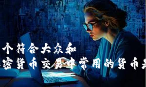 思考一个符合大众和  
日本加密货币交易中常用的货币是什么？