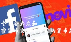 思考一个符合大众和  日本加密货币交易中常用的