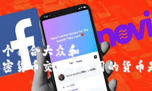 思考一个符合大众和  
日本加密货币交易中常用的货币是什么？