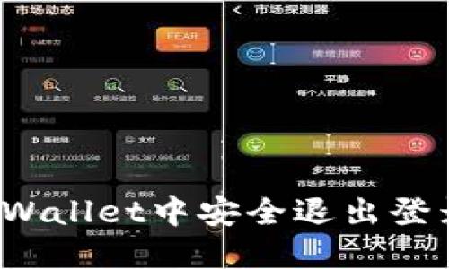 : 如何在TPWallet中安全退出登录？完整指南